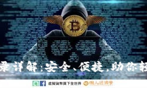 小狐钱包生物登录详解：安全、便捷，助你轻松管理数字资产
