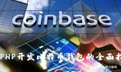用PHP开发比特币钱包的全