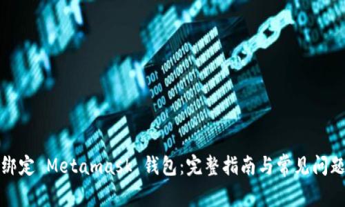 如何绑定 Metamask 钱包：完整指南与常见问题解答
