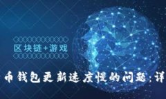 如何解决比特币钱包更新