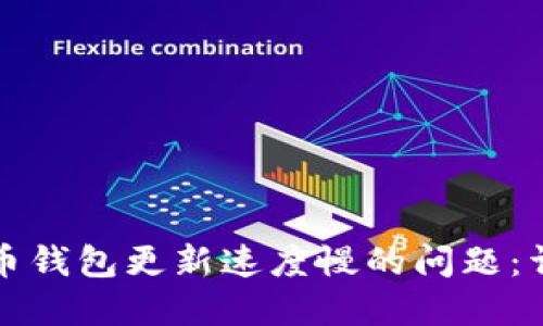 如何解决比特币钱包更新速度慢的问题：详解及实用技巧