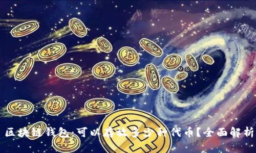 区块链钱包：可以存放多少种代币？全面解析
