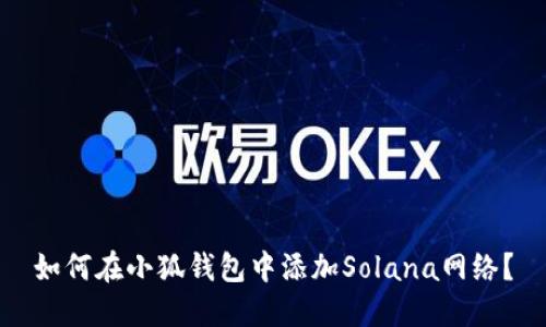 如何在小狐钱包中添加Solana网络？