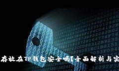 比特币存放在TP钱包安全吗
