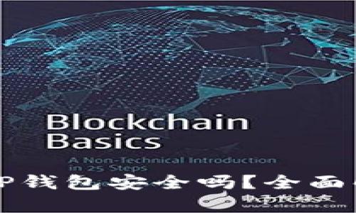 比特币存放在TP钱包安全吗？全面解析与实用指南