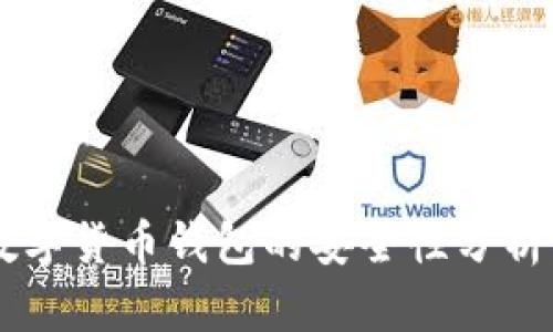区块链数字货币钱包的安全性分析：靠谱吗？