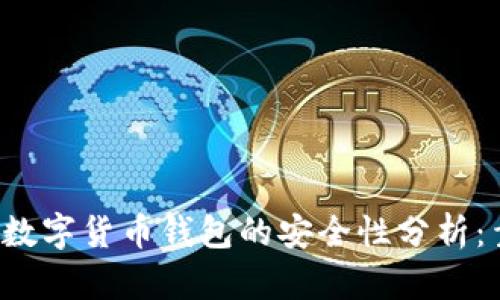 区块链数字货币钱包的安全性分析：靠谱吗？