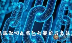 梦见狐狸叼走钱包的解析