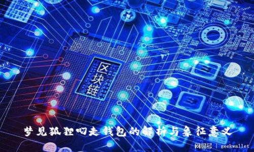 梦见狐狸叼走钱包的解析与象征意义