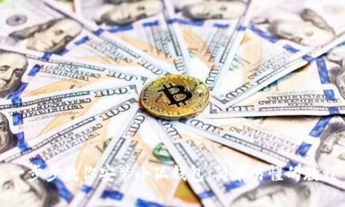 一步步教你安装小狐钱包：简单易懂的教程