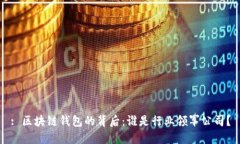 : 区块链钱包的背后：谁是
