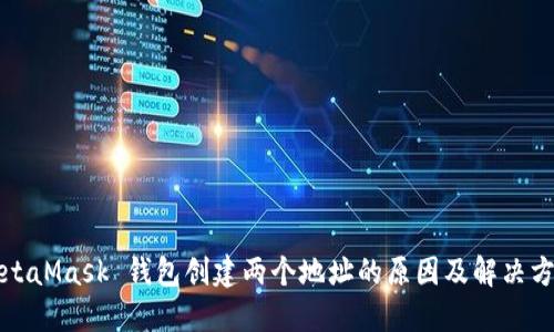 MetaMask 钱包创建两个地址的原因及解决方案