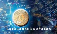 思考一个且的如何激活区