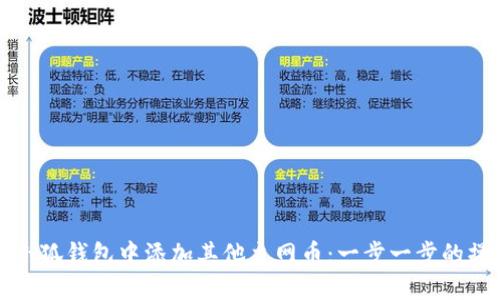 如何在小狐钱包中添加其他主网币：一步一步的操作指南