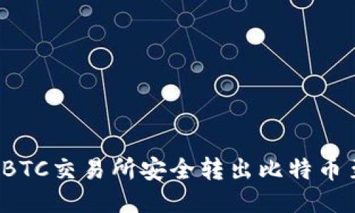 如何从BTC交易所安全转出比特币至钱包？