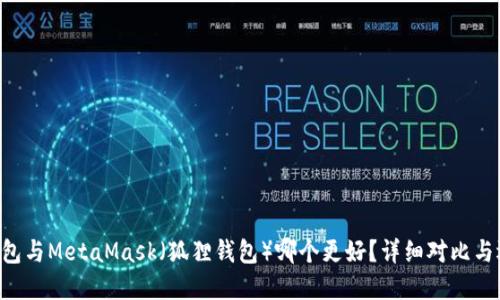 Trust钱包与MetaMask（狐狸钱包）哪个更好？详细对比与选择指南