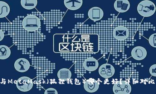 Trust钱包与MetaMask（狐狸钱包）哪个更好？详细对比与选择指南