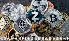 什么是比特币钱包？全方