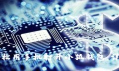 如何轻松用手机打开小狐