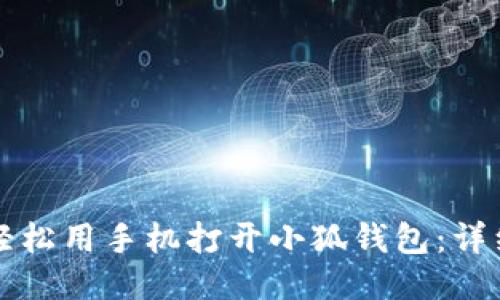 如何轻松用手机打开小狐钱包：详细指南