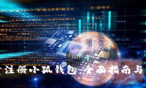 如何批量注册小狐钱包：全面指南与实用技巧