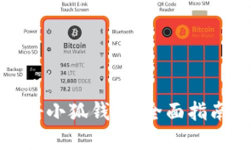 如何批量注册小狐钱包：全面指南与实用技巧