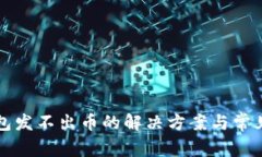 比特派钱包发不出币的解