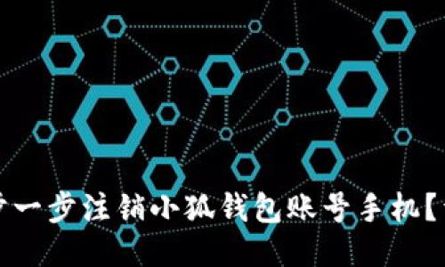如何一步一步注销小狐钱包账号手机？详尽指南