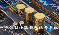 如何一步一步注销小狐钱