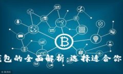 比特币重钱包与轻钱包的