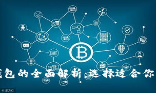 比特币重钱包与轻钱包的全面解析：选择适合你的数字货币存储方案