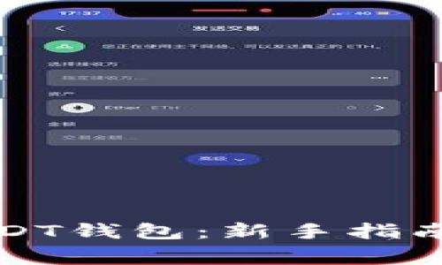如何获得USDT钱包：新手指南及注意事项