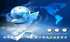 如何获得USDT钱包：新手指