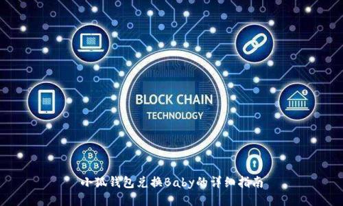 小狐钱包兑换Baby的详细指南