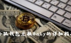 小狐钱包兑换Baby的详细指