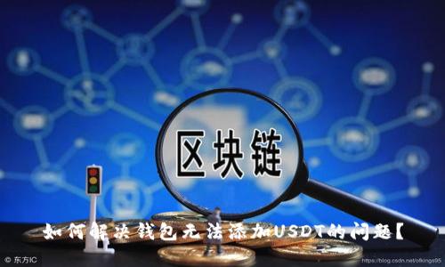 如何解决钱包无法添加USDT的问题？