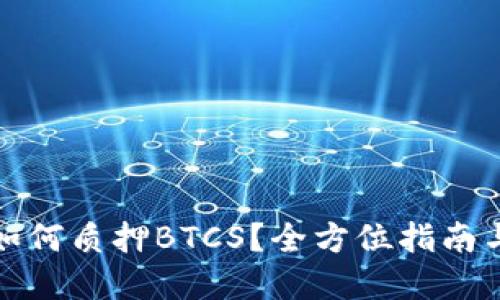 小狐钱包如何质押BTCS？全方位指南与实操技巧