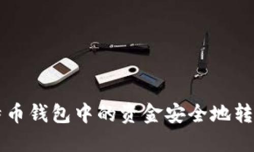 如何将比特币钱包中的资金安全地转入银行账户