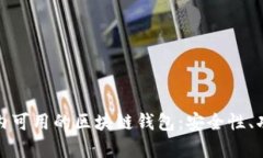 : 全面解析国内可用的区块