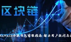 MetaMask小狐钱包客服指南：
