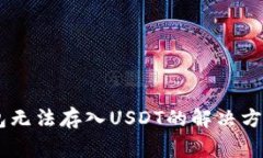 ### IM钱包无法存入USDT的解