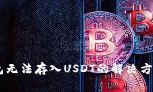 ### IM钱包无法存入USDT的解决方案与常见问题