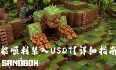 库神钱包怎能顺利装入U