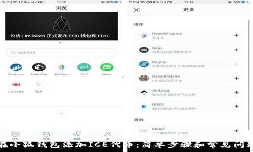   
如何在小狐钱包添加ICE代币：简单步骤和常见问题解答