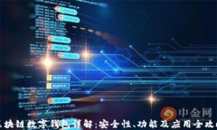 区块链数字钱包详解：安
