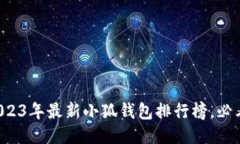 2023年最新小狐钱包排行榜