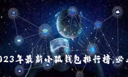 2023年最新小狐钱包排行榜，必看！