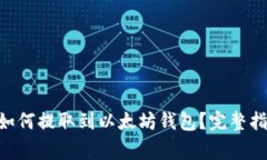 ### TSA币如何提取到以太坊