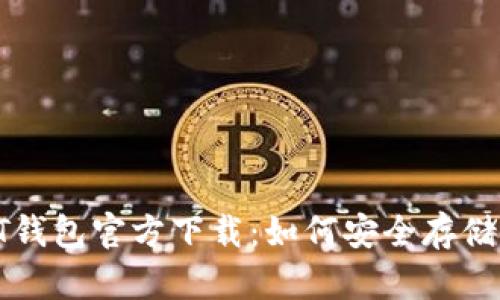 苹果USDT钱包官方下载：如何安全存储USDT资产
