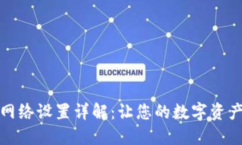 小狐钱包网络设置详解：让您的数字资产安全无忧